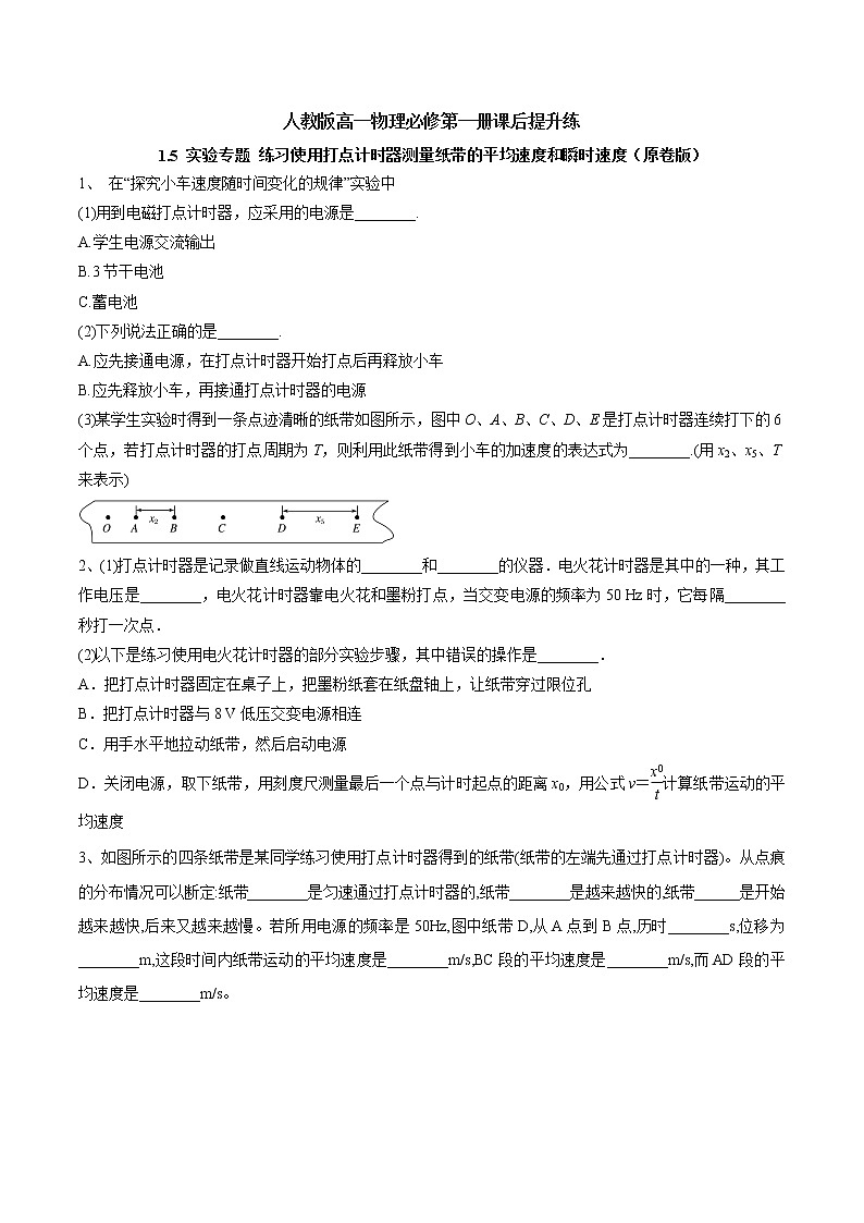 1.5 实验专题 练习使用打点计时器测量纸带的平均速度和瞬时速度(原卷版)第1页