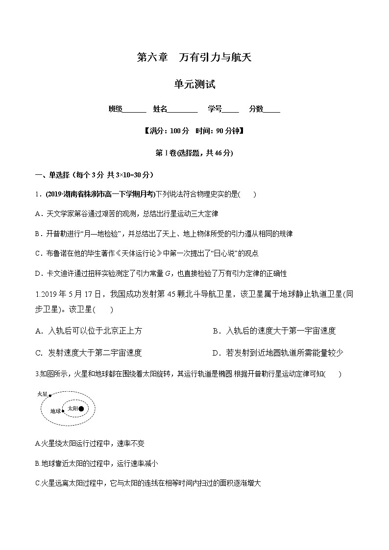 第六章万有引力与航天(单元测试)(原卷版)第1页