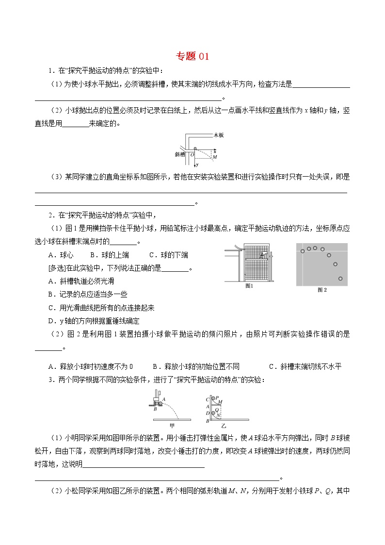 专题01  实验【专项训练】-2020-2021学年高一物理下学期期中专项复习（新教材人教版）