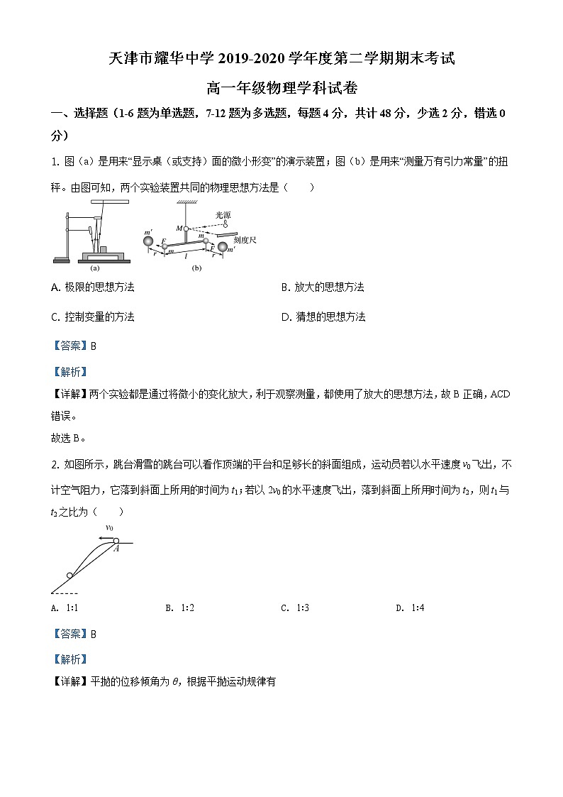 精品解析:天津市耀华中学2019-2020学年高一(下)期末物理试题01