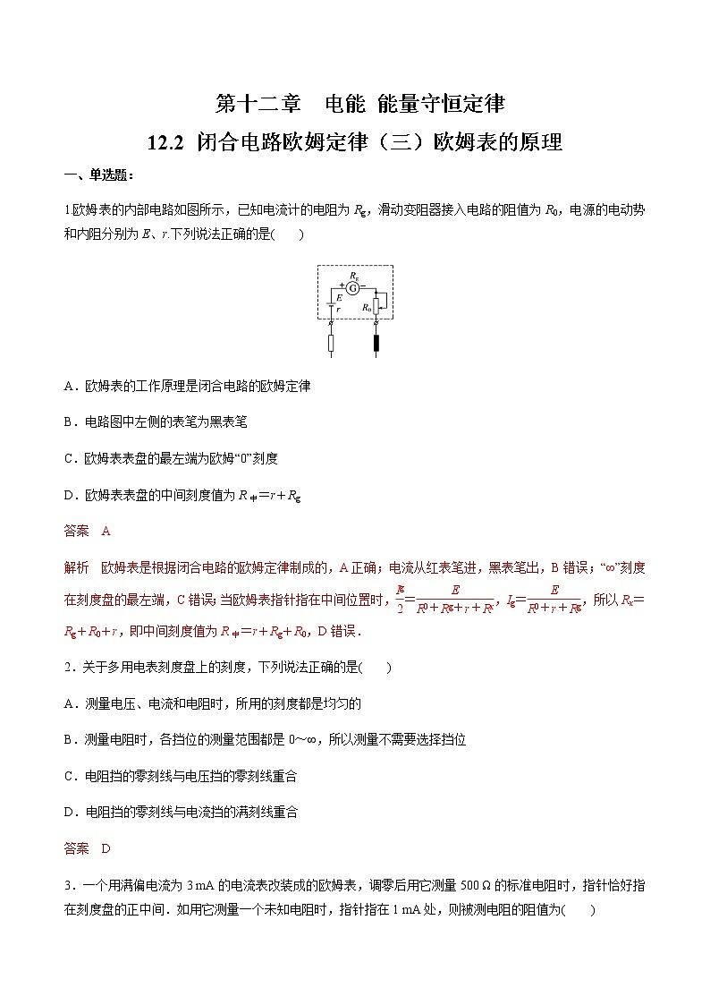 12.2 闭合电路欧姆定律(三)欧姆表的原理 练习题(解析版)第1页