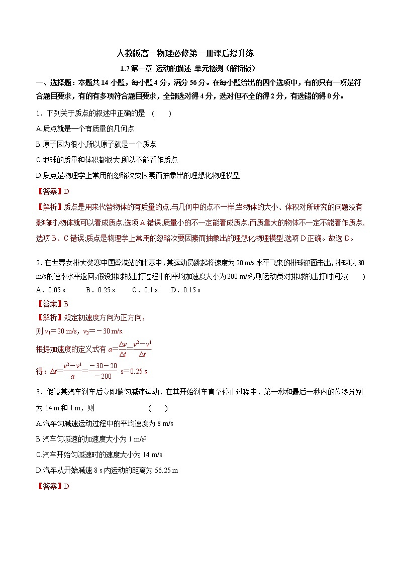 1.7 第一章 运动的描述 单元检测(解析版)第1页