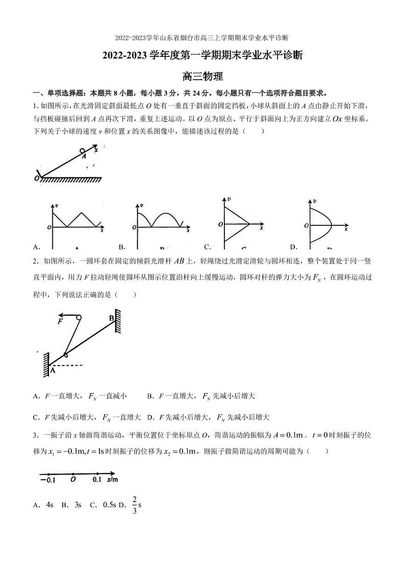 2022-2023学年山东省烟台市高三上学期期末学业水平诊断 物理(PDF版) 试卷01