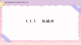 1.1.1機械功(課件+練習(xí))-高中物理同步備課系列（魯科版2019必修第二冊）