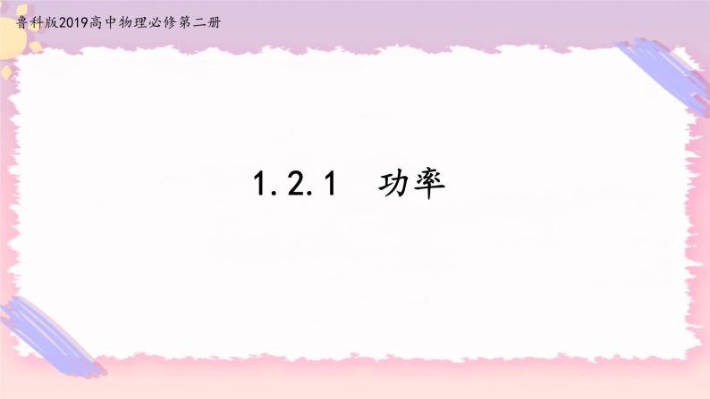 1.2.1功率(课件+练习)-高中物理同步备课系列（鲁科版2019必修第二册）01