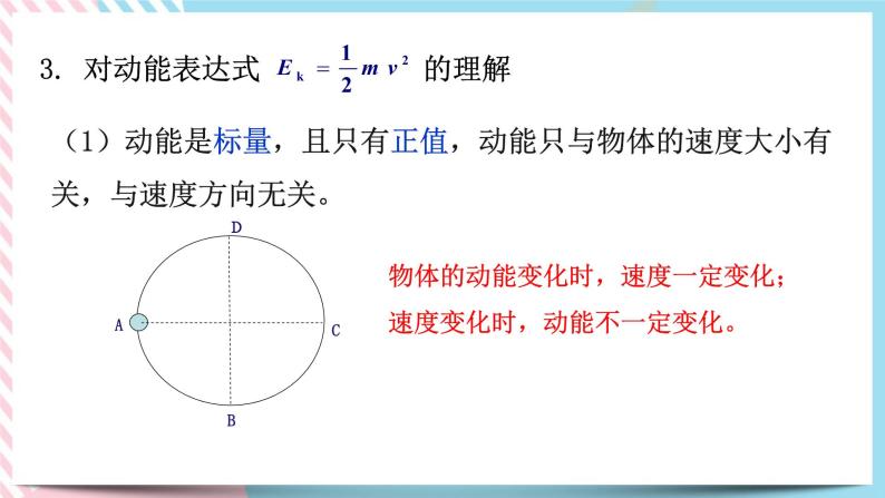 1.3.1动能和动能定理(课件+练习)-高中物理同步备课系列（鲁科版2019必修第二册）07