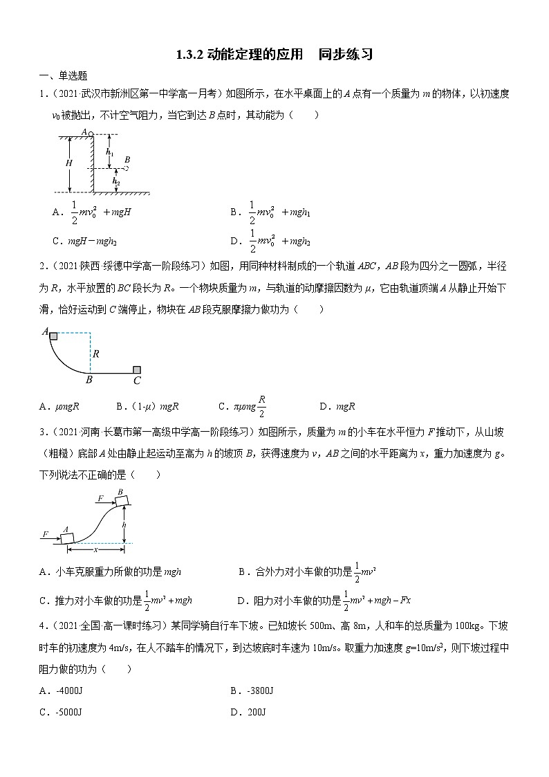 1.3.2动能定理的应用(原卷版)第1页