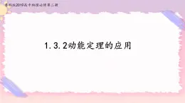 1.3.2動能定理的應(yīng)用(課件+練習(xí))-高中物理同步備課系列（魯科版2019必修第二冊）
