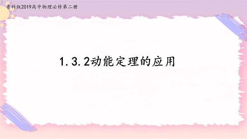 1.3.2动能定理的应用(课件)-高中物理同步备课系列(鲁科版2019必修第二册)第1页