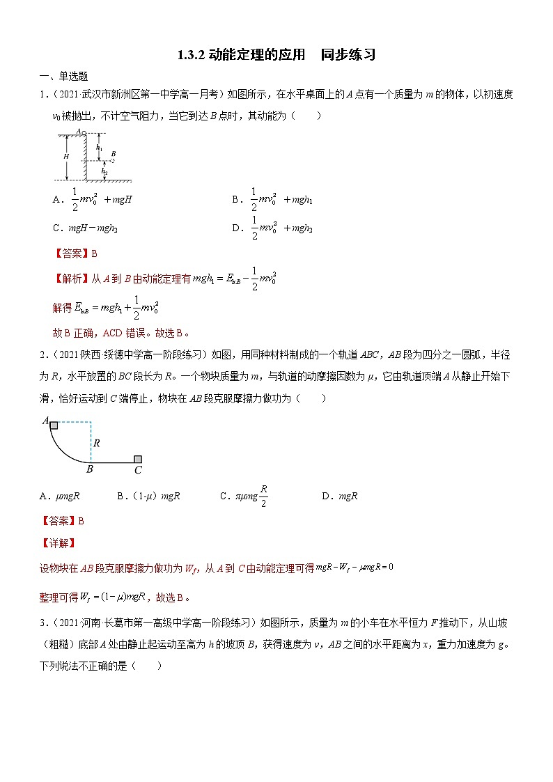 1.3.2动能定理的应用(解析版)第1页