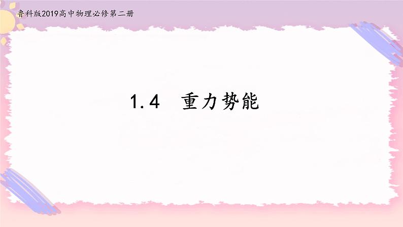 1.4势能及其改变(课件+练习)-高中物理同步备课系列(鲁科版2019必修第二册)01