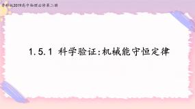 高中物理第5节 科学验证:机械能守恒定律精品备课ppt课件