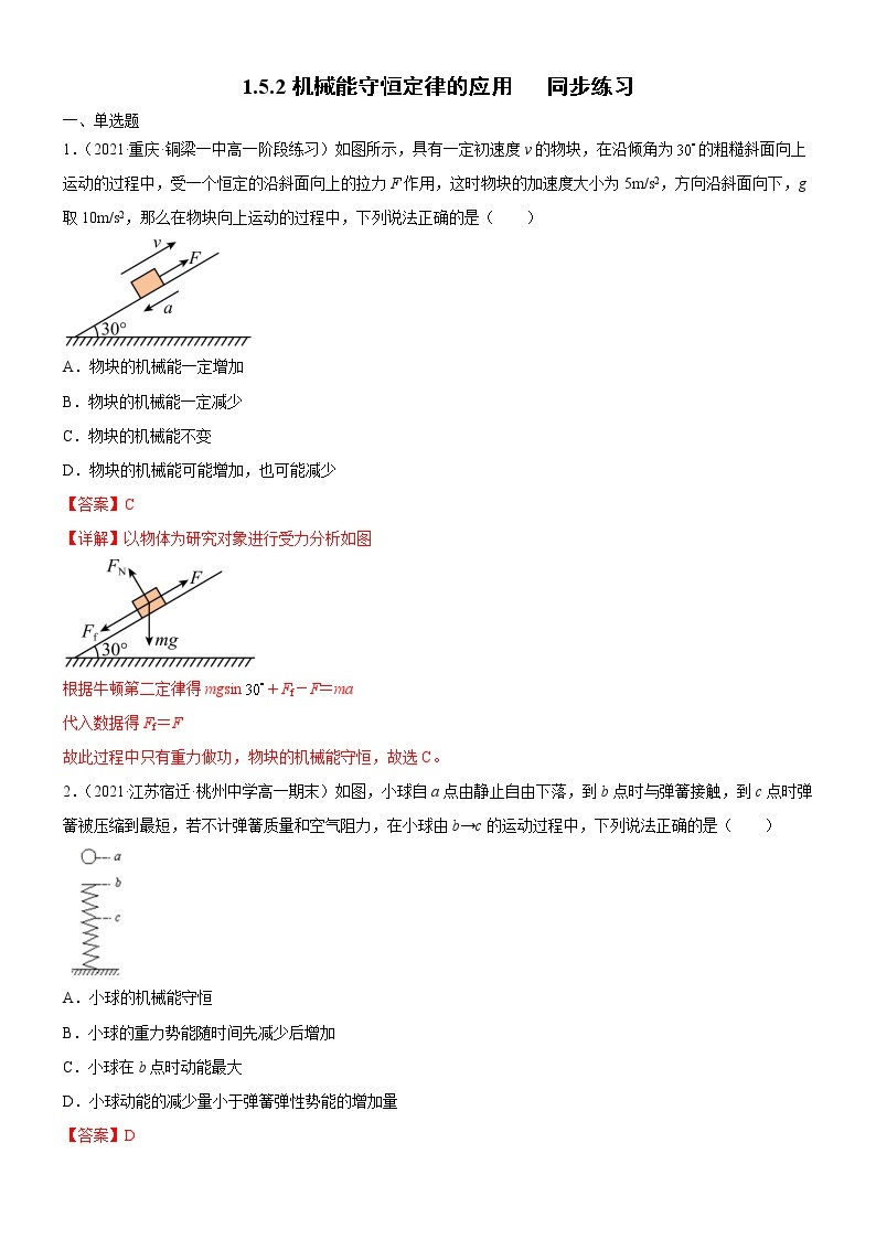 1.5.2机械能守恒定律的应用(课件+练习)-高中物理同步备课系列（鲁科版2019必修第二册）01