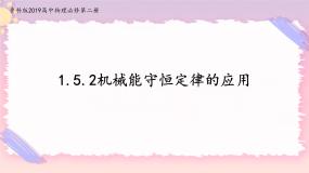 高中物理鲁科版 (2019)必修 第二册第5节 科学验证:机械能守恒定律一等奖备课ppt课件