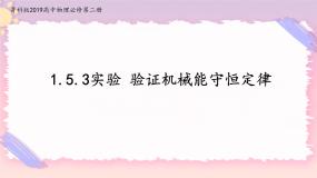 鲁科版 (2019)必修 第二册第5节 科学验证:机械能守恒定律公开课备课课件ppt