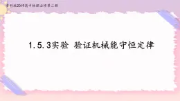 1.5.3實驗 驗證機械能守恒定律(課件+練習(xí))-高中物理同步備課系列（魯科版2019必修第二冊）
