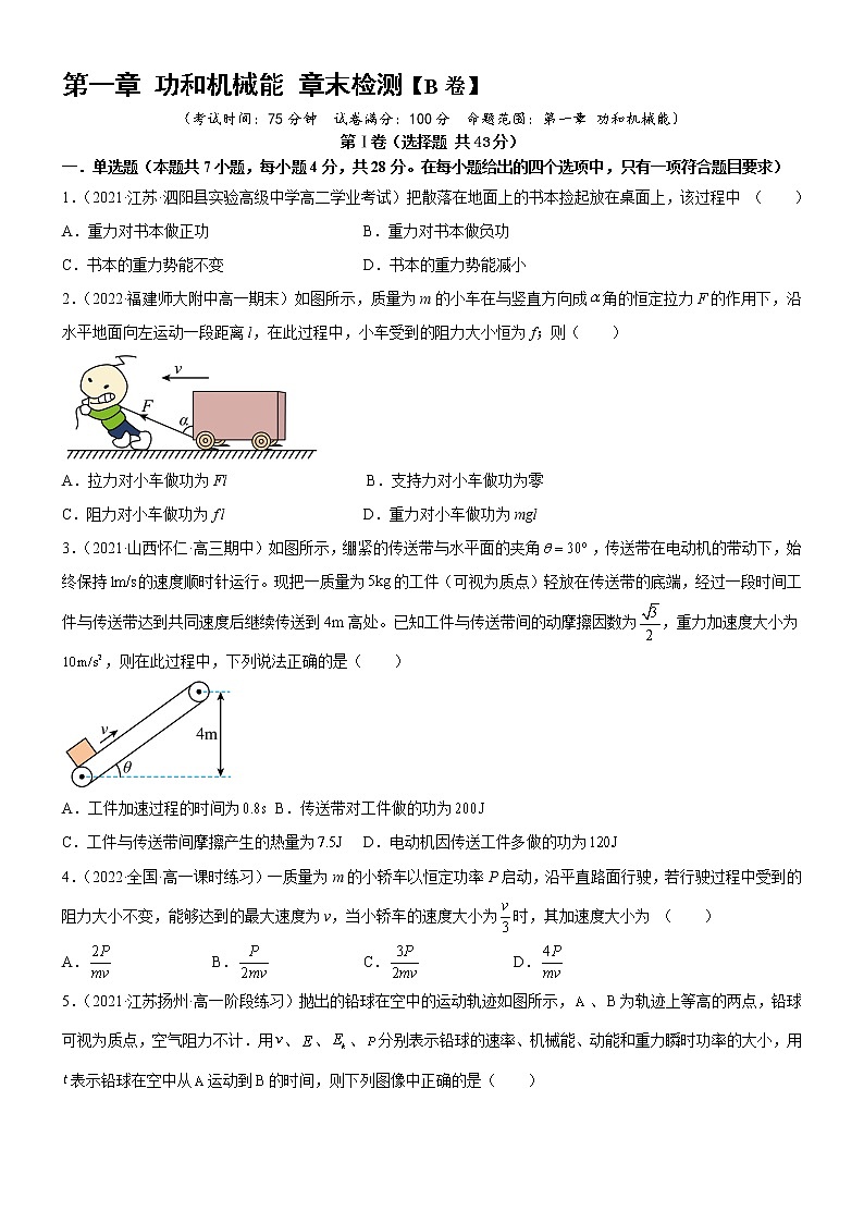 第1章 功和机械能 章末检测 (课件+练习B卷)-高中物理同步备课系列(鲁科版2019必修第二册)01