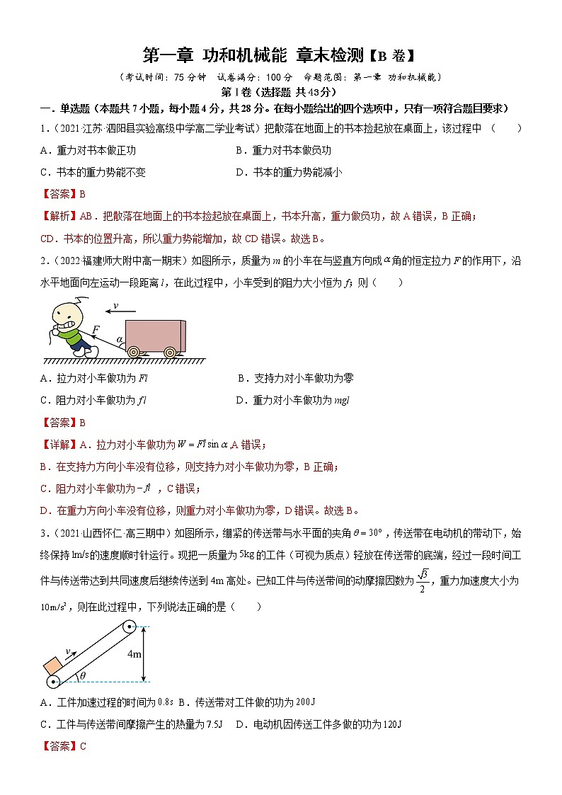 第1章 功和机械能 章末检测 (课件+练习B卷)-高中物理同步备课系列(鲁科版2019必修第二册)01