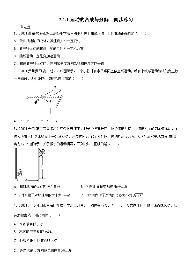 2.1.1运动的合成与分解(原卷版)第1页