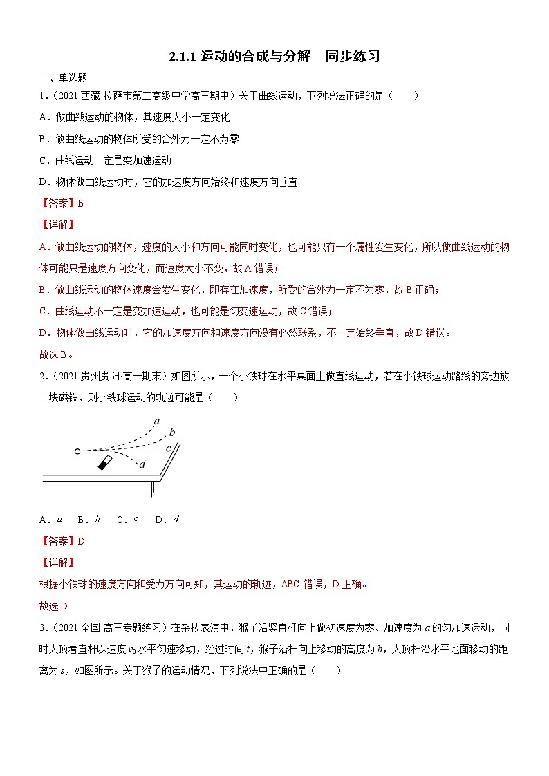 2.1.1运动的合成与分解(解析版)第1页