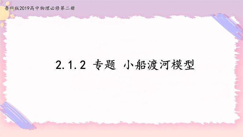 2.1.2专题小船渡河模型(课件+练习)-高中物理同步备课系列(鲁科版2019必修第二册)01