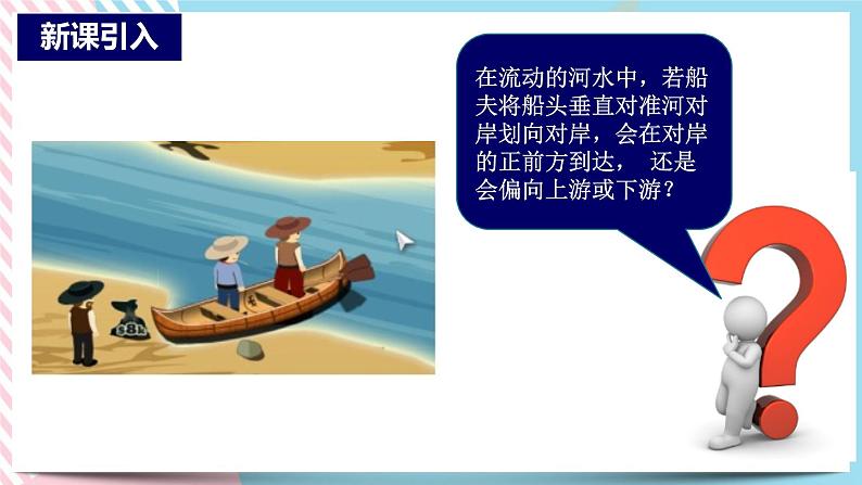 2.1.2专题小船渡河模型(课件+练习)-高中物理同步备课系列(鲁科版2019必修第二册)03