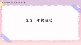 2.2平拋運動(課件+練習(xí))-高中物理同步備課系列（魯科版2019必修第二冊）