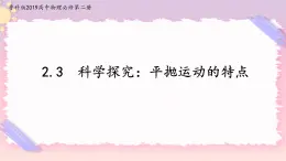 2.3科學(xué)探究：平拋運動的特點(課件+練習(xí))-高中物理同步備課系列（魯科版2019必修第二冊）