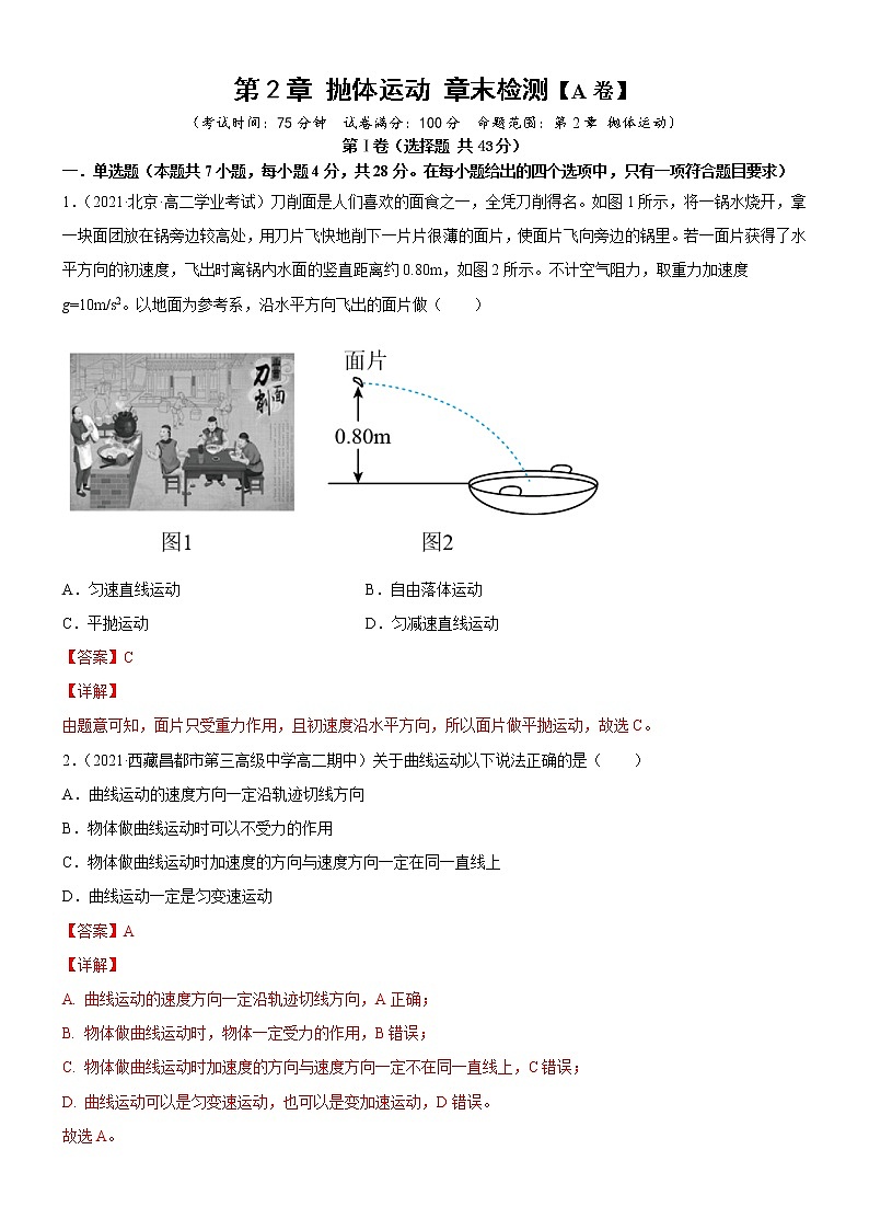 第2章抛体运动章末检测 (课件+练习A卷)-高中物理同步备课系列(鲁科版2019必修第二册)01