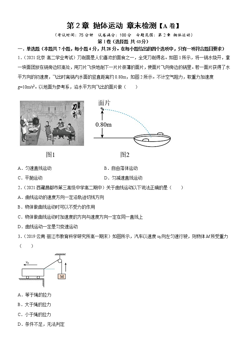 第2章抛体运动章末检测 (课件+练习A卷)-高中物理同步备课系列(鲁科版2019必修第二册)01