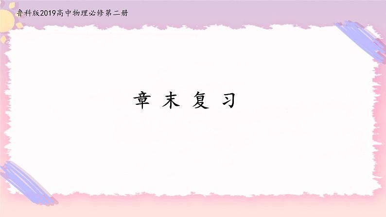 第2章抛体运动章末检测 (课件+练习A卷)-高中物理同步备课系列(鲁科版2019必修第二册)01