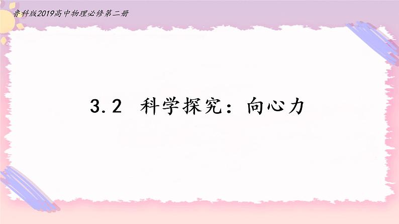 3.2科学探究:向心力(课件+练习)-高中物理同步备课系列(鲁科版2019必修第二册)01