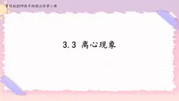 3.3離心現(xiàn)象(課件+練習(xí))-高中物理同步備課系列（魯科版2019必修第二冊）