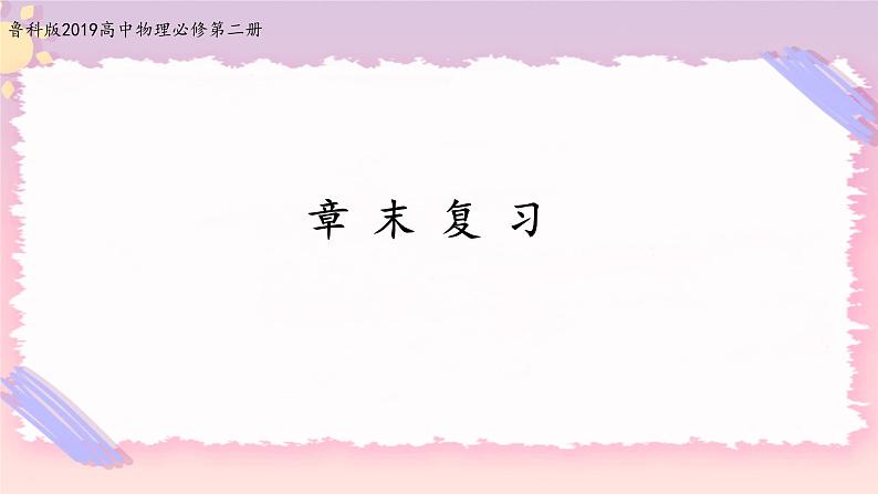 第3章圆周运动章节复习(课件)-高一物理同步备课系列(鲁科版2019必修第二册)第1页