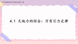 4.1天地力的綜合：萬有引力定律(課件+練習(xí))-高中物理同步備課系列（魯科版2019必修第二冊）