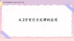 4.2萬有引力定律的應(yīng)用(課件+練習(xí))-高中物理同步備課系列（魯科版2019必修第二冊）