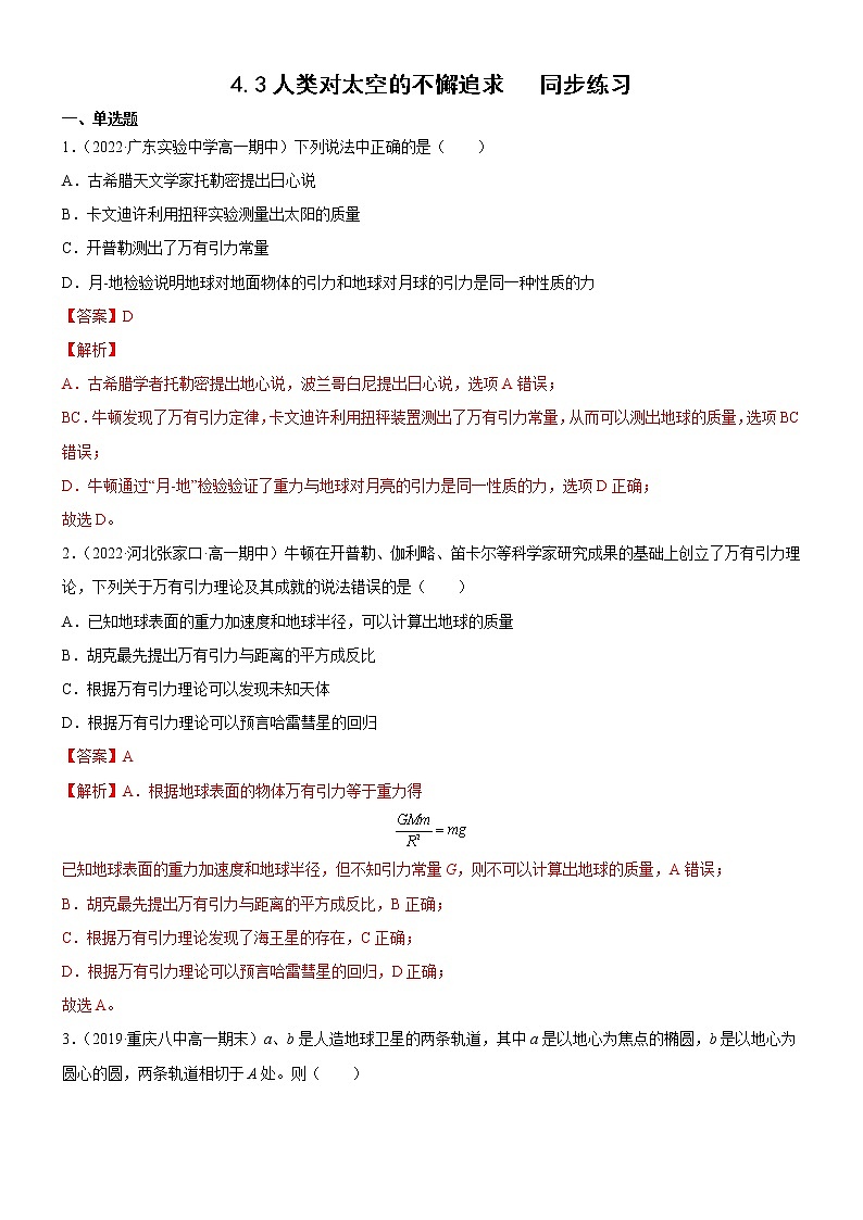 4.3人类对太空的不懈追求(课件+练习)-高中物理同步备课系列(鲁科版2019必修第二册)01