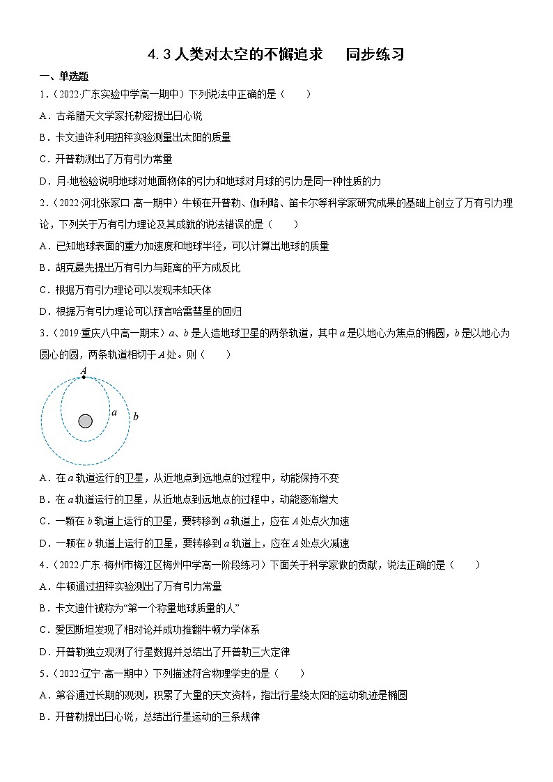 4.3人类对太空的不懈追求(课件+练习)-高中物理同步备课系列(鲁科版2019必修第二册)01