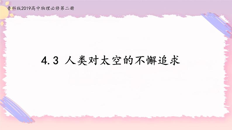 4.3人类对太空的不懈追求(课件+练习)-高中物理同步备课系列(鲁科版2019必修第二册)01