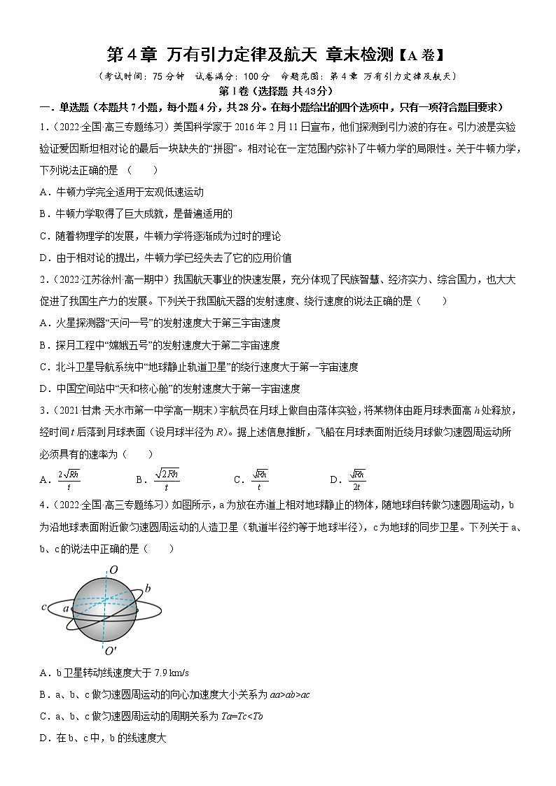 第4章+万有引力定律及航天+章末检测 (课件+练习A卷)-高中物理同步备课系列(鲁科版2019必修第二册)01