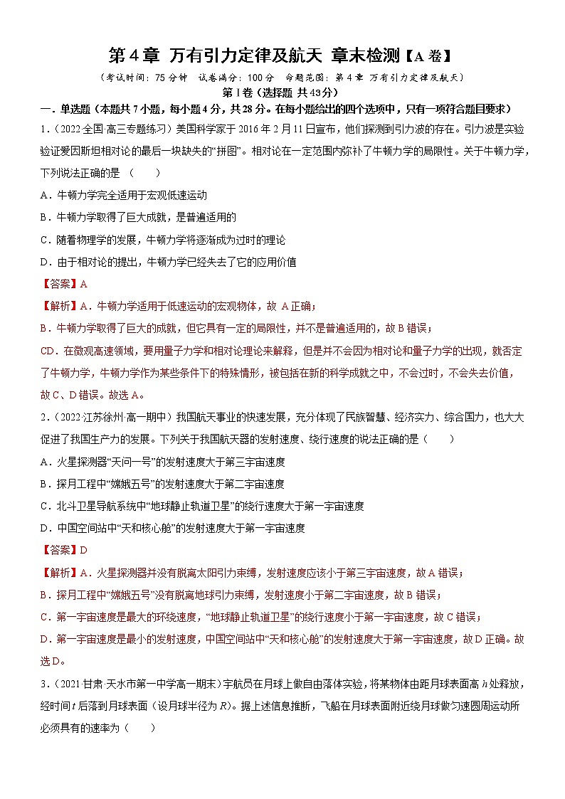 第4章+万有引力定律及航天+章末检测 (课件+练习A卷)-高中物理同步备课系列(鲁科版2019必修第二册)01