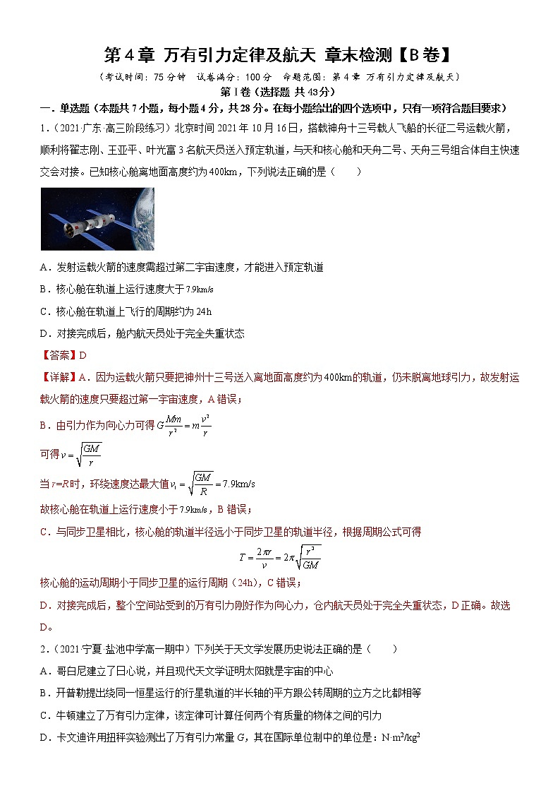 第4章万有引力定律及航天章末检测(课件+练习B卷)-高中物理同步备课系列(鲁科版2019必修第二册)01