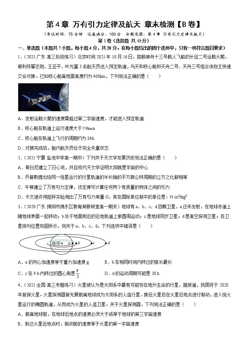 第4章万有引力定律及航天章末检测(课件+练习B卷)-高中物理同步备课系列(鲁科版2019必修第二册)01