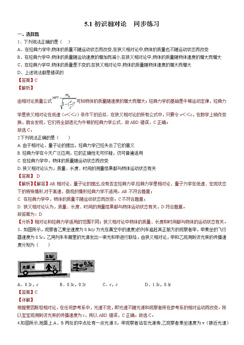 5.1初识相对论(课件+练习)-高中物理同步备课系列(鲁科版2019必修第二册)01
