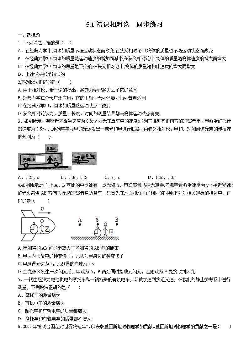 5.1初识相对论(课件+练习)-高中物理同步备课系列(鲁科版2019必修第二册)01