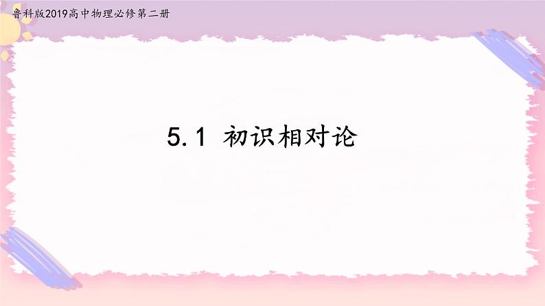 5.1初识相对论(课件+练习)-高中物理同步备课系列(鲁科版2019必修第二册)01