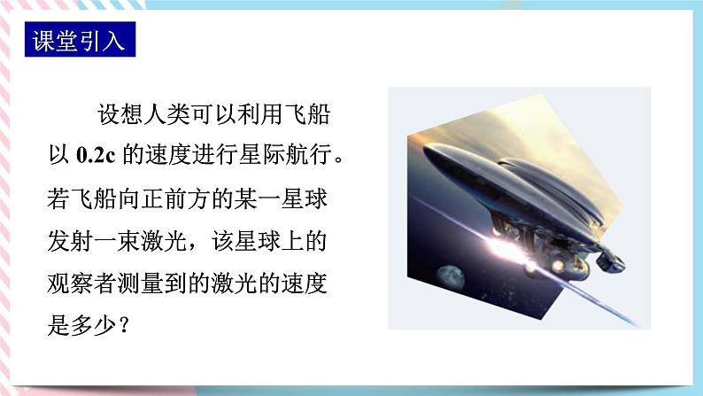5.1初识相对论(课件+练习)-高中物理同步备课系列(鲁科版2019必修第二册)03