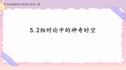 5.2相對論中的神奇時空(課件+練習(xí))-高中物理同步備課系列（魯科版2019必修第二冊）