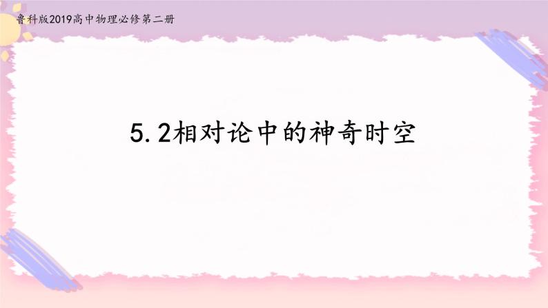 5.2相对论中的神奇时空(课件+练习)-高中物理同步备课系列（鲁科版2019必修第二册）01