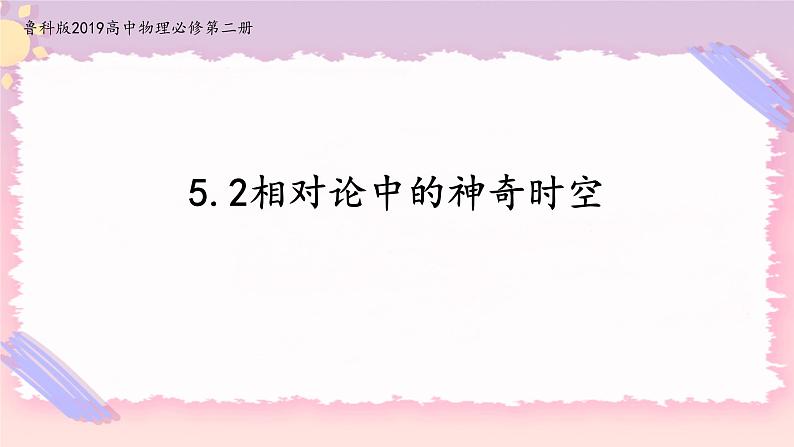5.2相对论中的神奇时空(课件+练习)-高中物理同步备课系列(鲁科版2019必修第二册)01